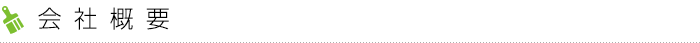 会社概要