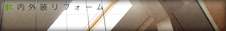 内外装リフォーム