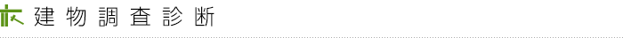 建物調査診断
