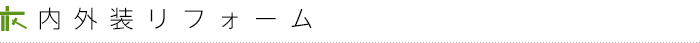 内外装リフォーム