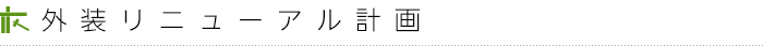 外装リニューアル計画