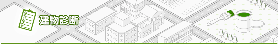 建物診断