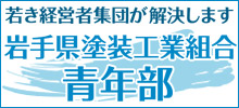 岩手県塗装工業組合青年部