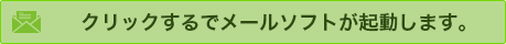 Eメールでのお問合せ