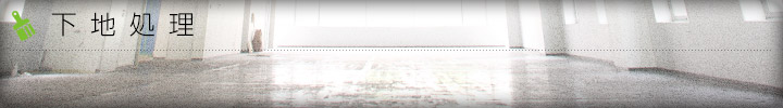 下地処理