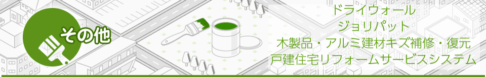 その他工事