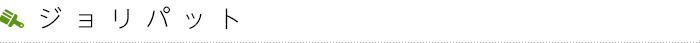 ジョリパット