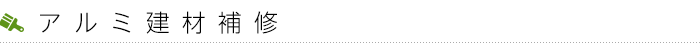アルミ建材補修