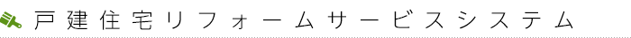 戸建住宅リフォームサービス