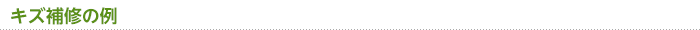 キズ補修例