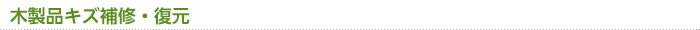 木製品キズ補修・復元