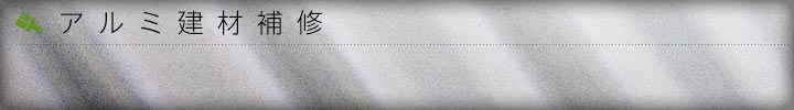 アルミ建材補修