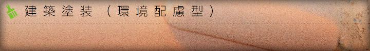 建築塗装