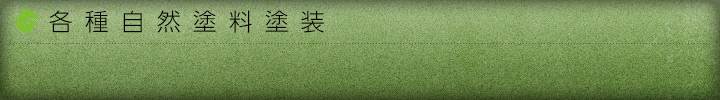 各種自然塗料塗装