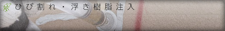 ひび割れ・浮き樹脂注入
