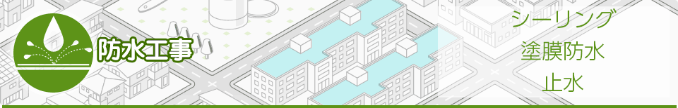 防水工事