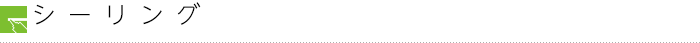 シーリング