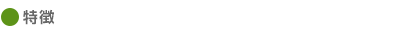 特徴