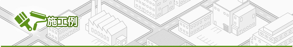 施工例