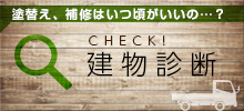建物診断