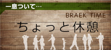 ちょっと休憩