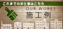 施工例
